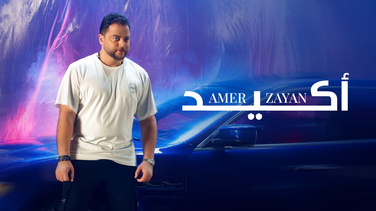 عامر زيان يطلق “أكيد” على طريقة الفيديو كليب ويعد جمهوره المغربي بلقاء قريب